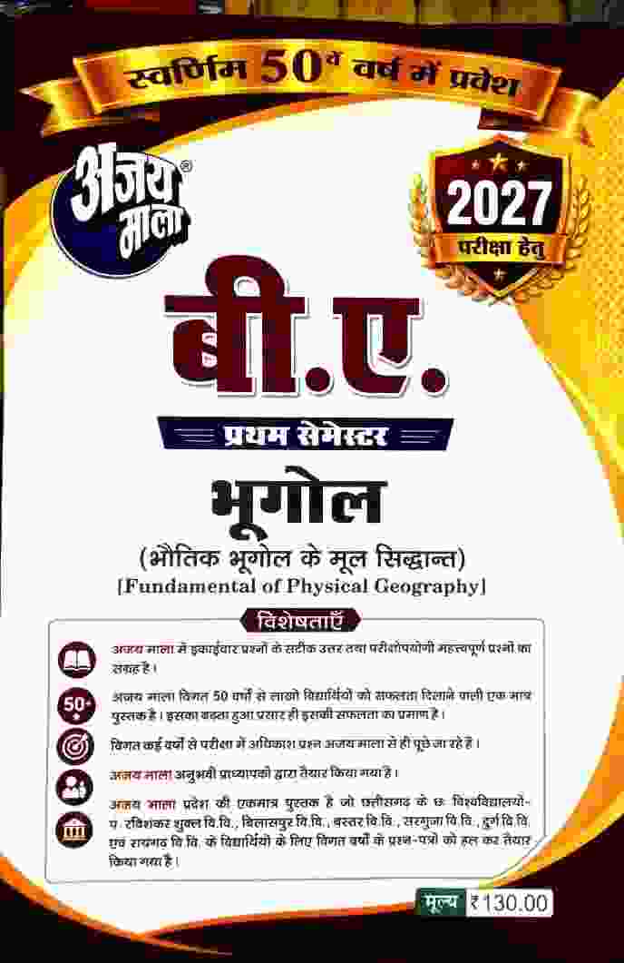 Ajay Mala Bhugol (Bhoutik Bhugol ke mulbhut siddhant) for B.A 1st semester | B.A 1st year [ for Chhattisgarh all university ]
